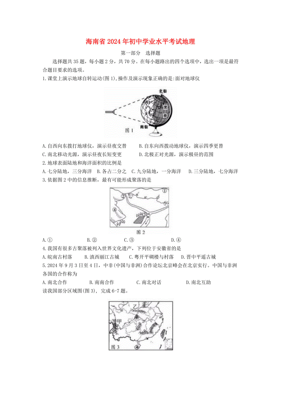 海南省2024年中考地理试题（含解析）_第1页