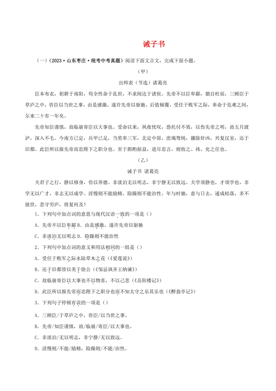 2024年中考语文之文言文对比阅读——诫子书（解析版）_第1页