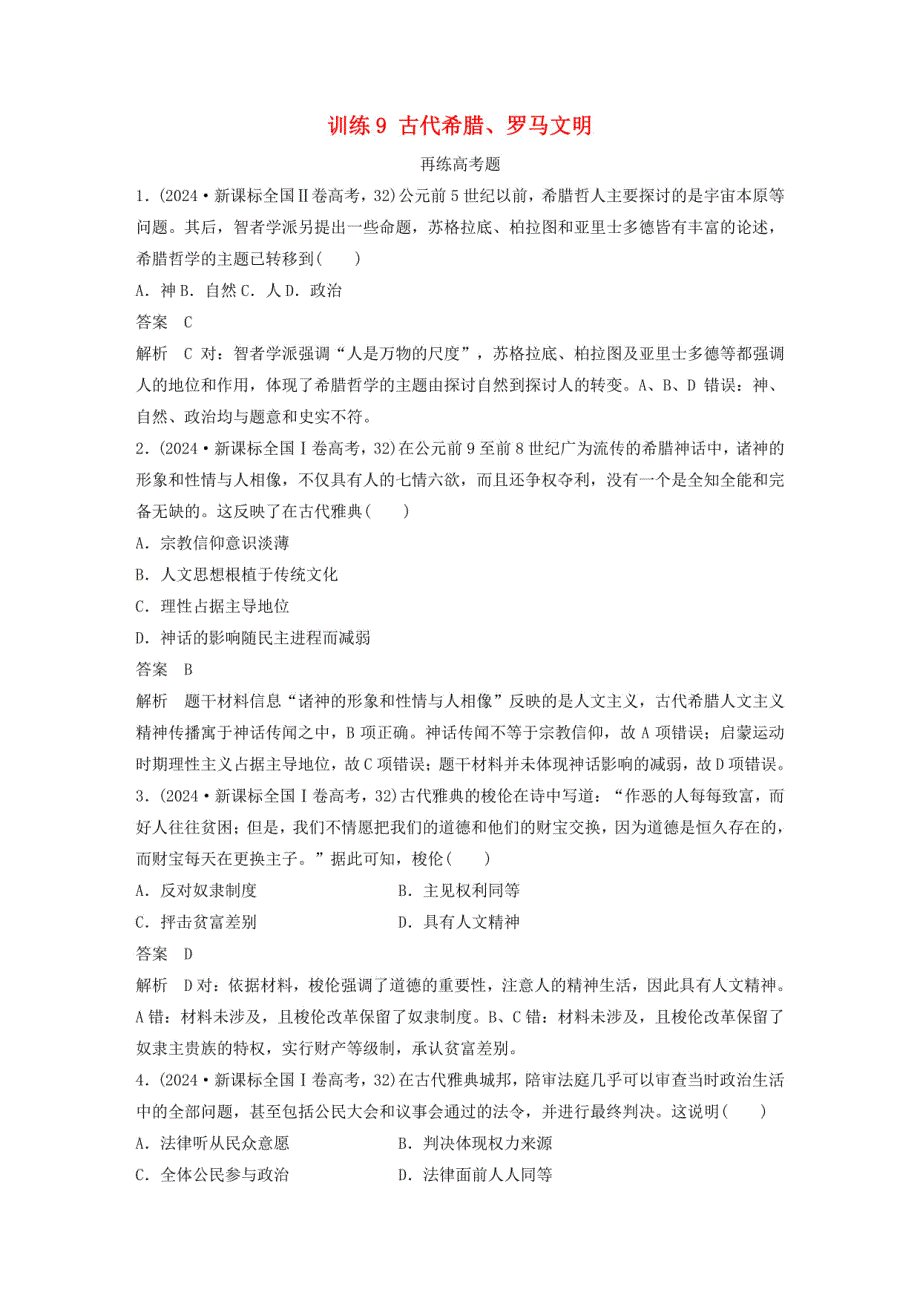 2025版高考历史三轮复习冲刺知识训练：古代希腊罗马文明_第1页
