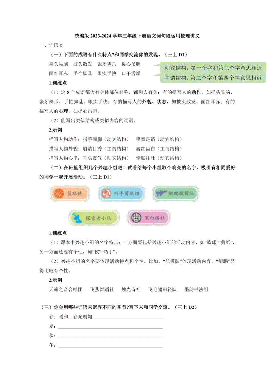 统编版2023-2024学年三年级下册语文词句段运用梳理讲义_第1页