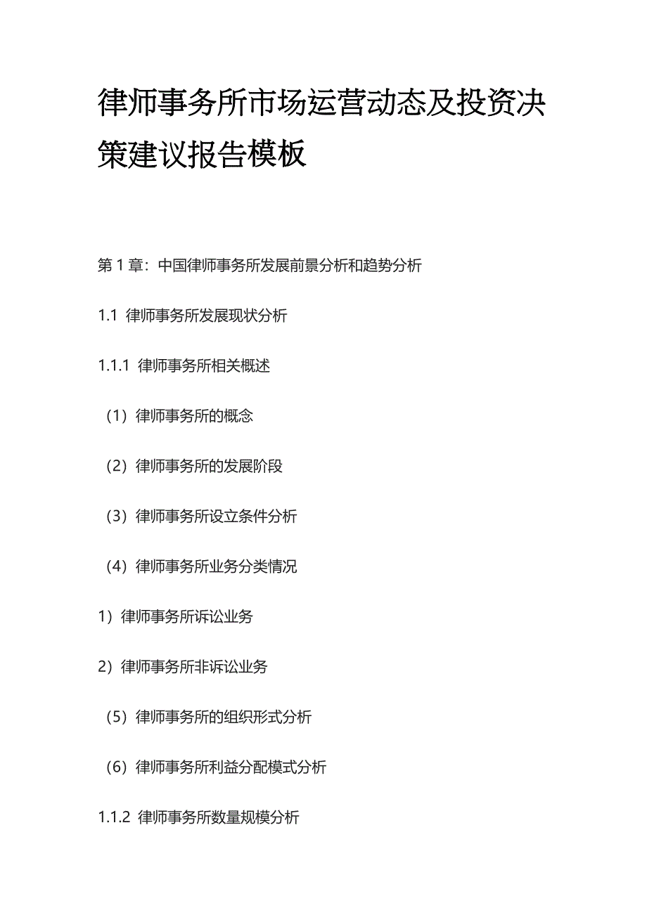 律师事务所市场运营动态及投资决策建议报告模板_第1页