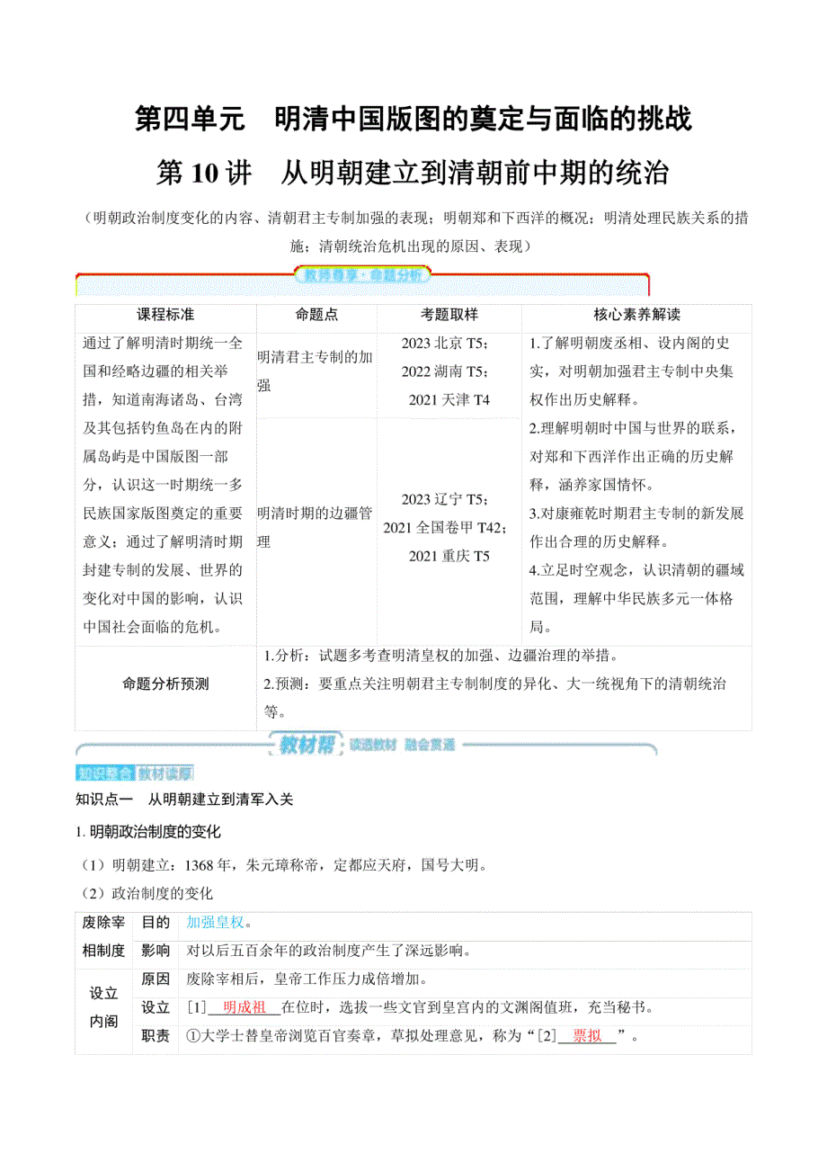 2025年高考历史总复习知识梳理与专项训练：从明朝建立到清朝前中期的统治_第1页