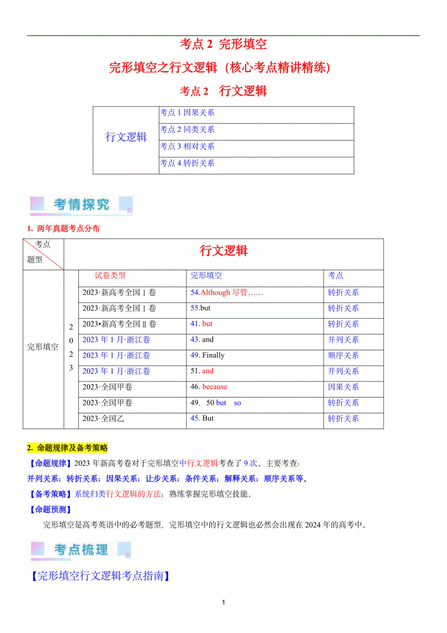 2024年高考英语复习（新高考专用）完形填空之行文逻辑_第1页