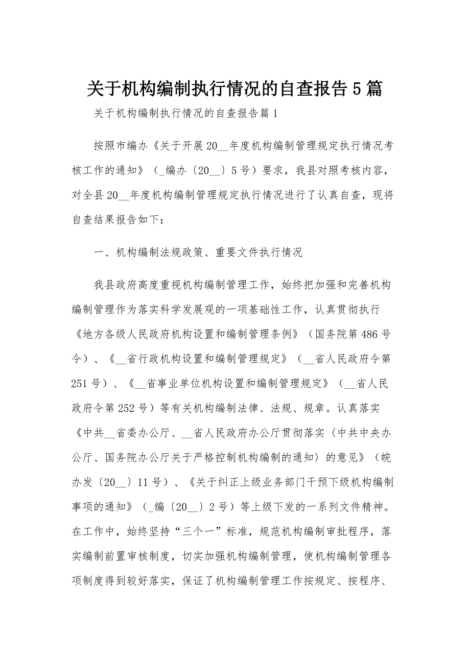 关于机构编制执行情况的自查报告5篇_第1页