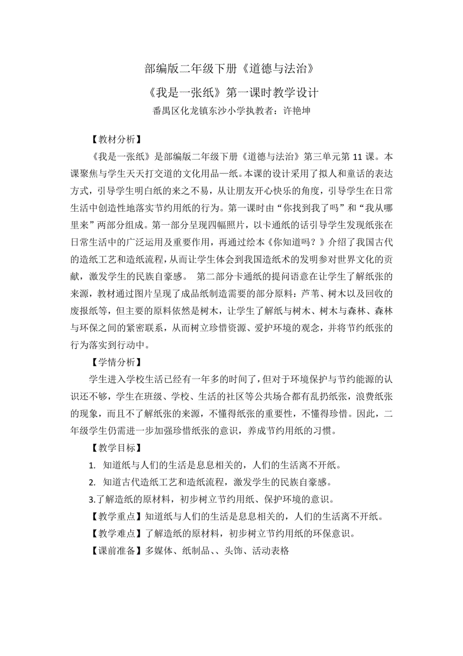部编版二年级下册《道德与法治》《我是一张纸》第一课时教学设计_第1页