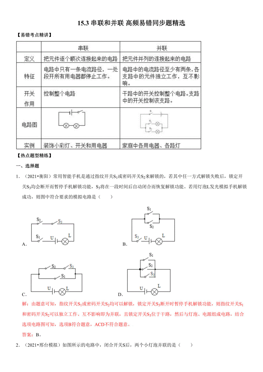 初中物理易错题同步训练：串联和并联（解析版）_第1页