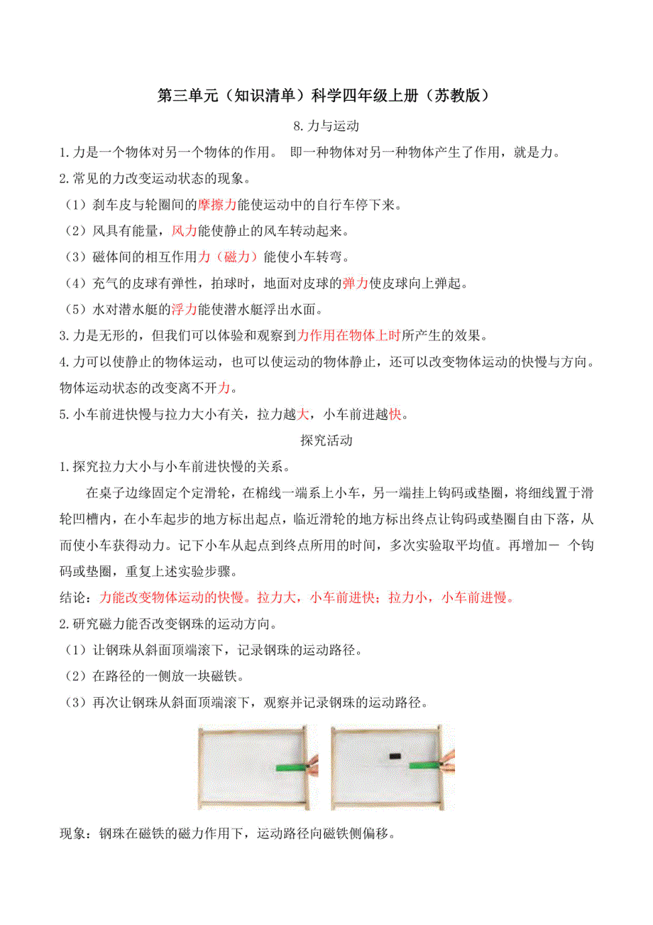 2025苏教版科学四年级上册 第三单元知识清单_第1页