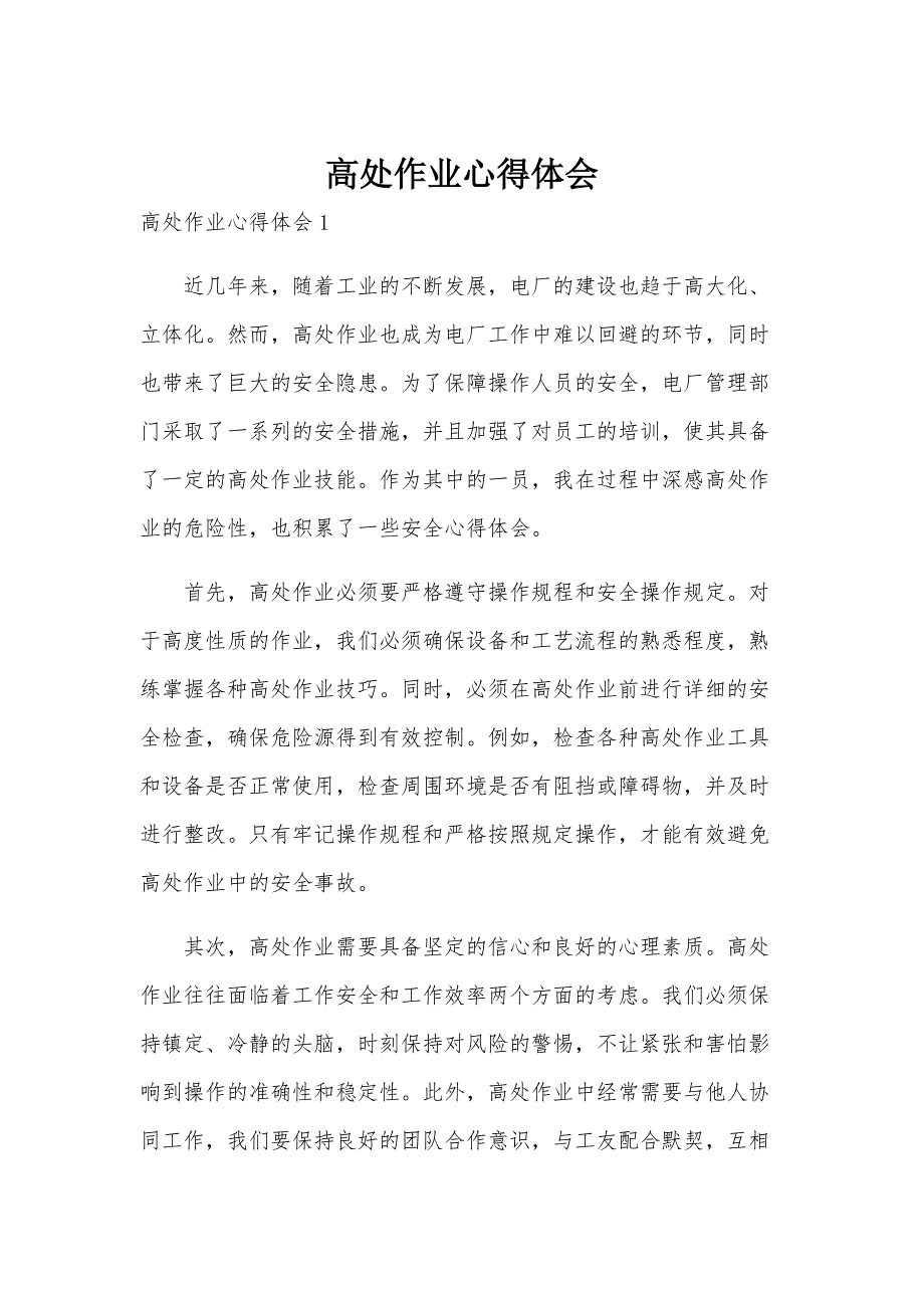 高处作业心得体会_第1页