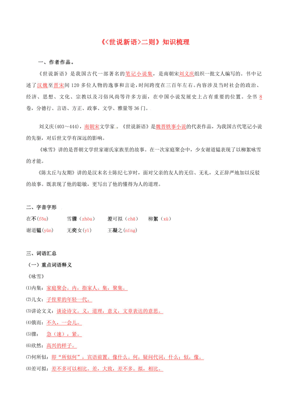 2025年统编版中考语文课内文言文《世说新语二则》知识梳理（解析版）_第1页