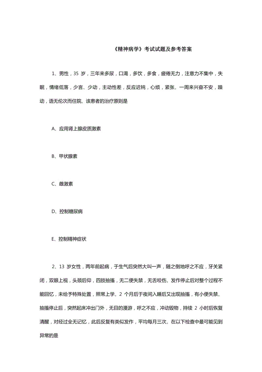 《精神病学》考试试题及参考答案(一)_第1页