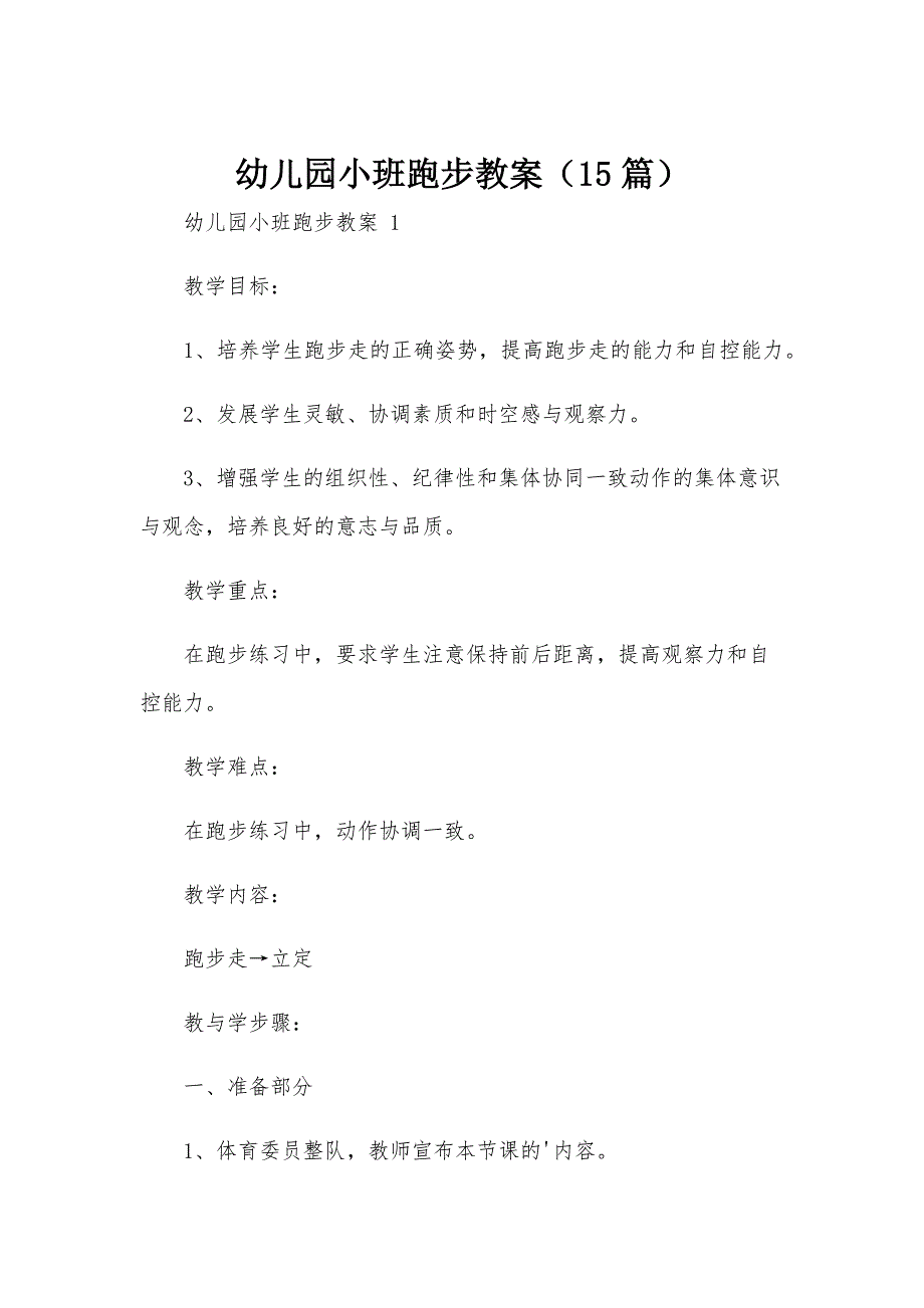幼儿园小班跑步教案（15篇）_第1页