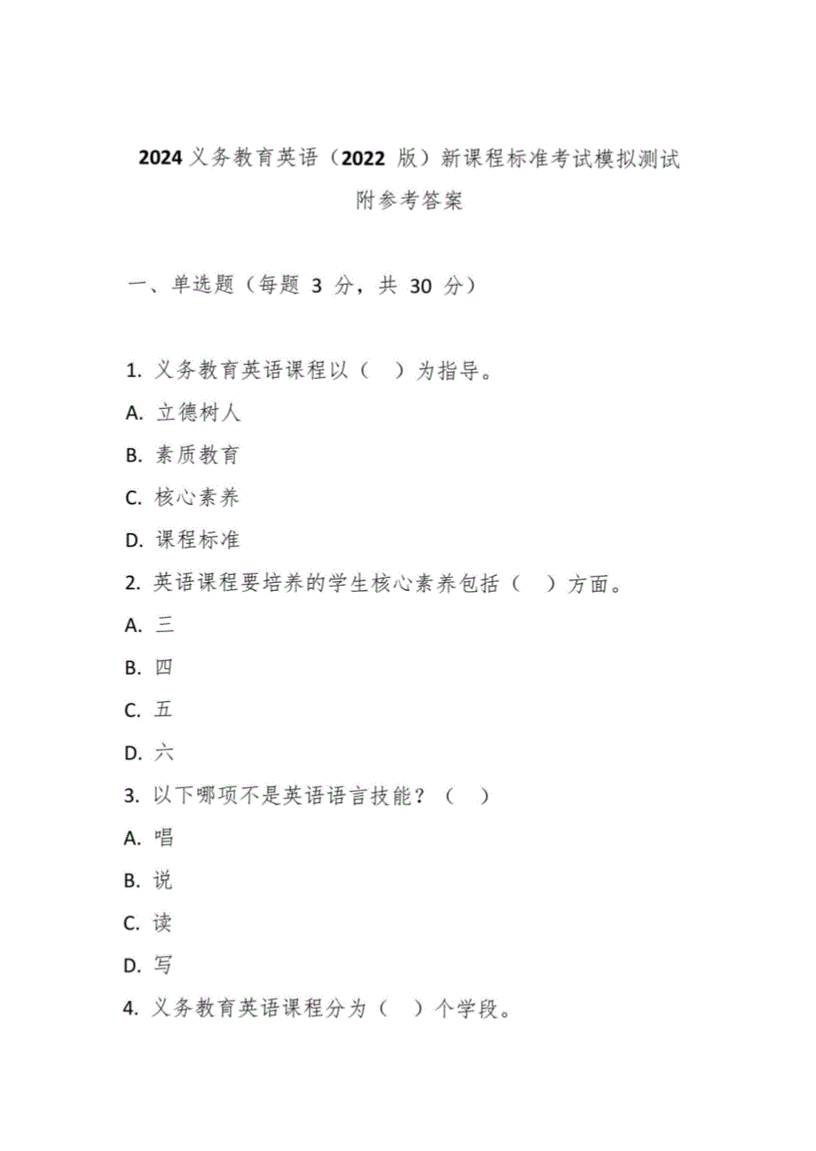 义务教育英语2022版新课程标准考试模拟测试（附参考答案）_第1页