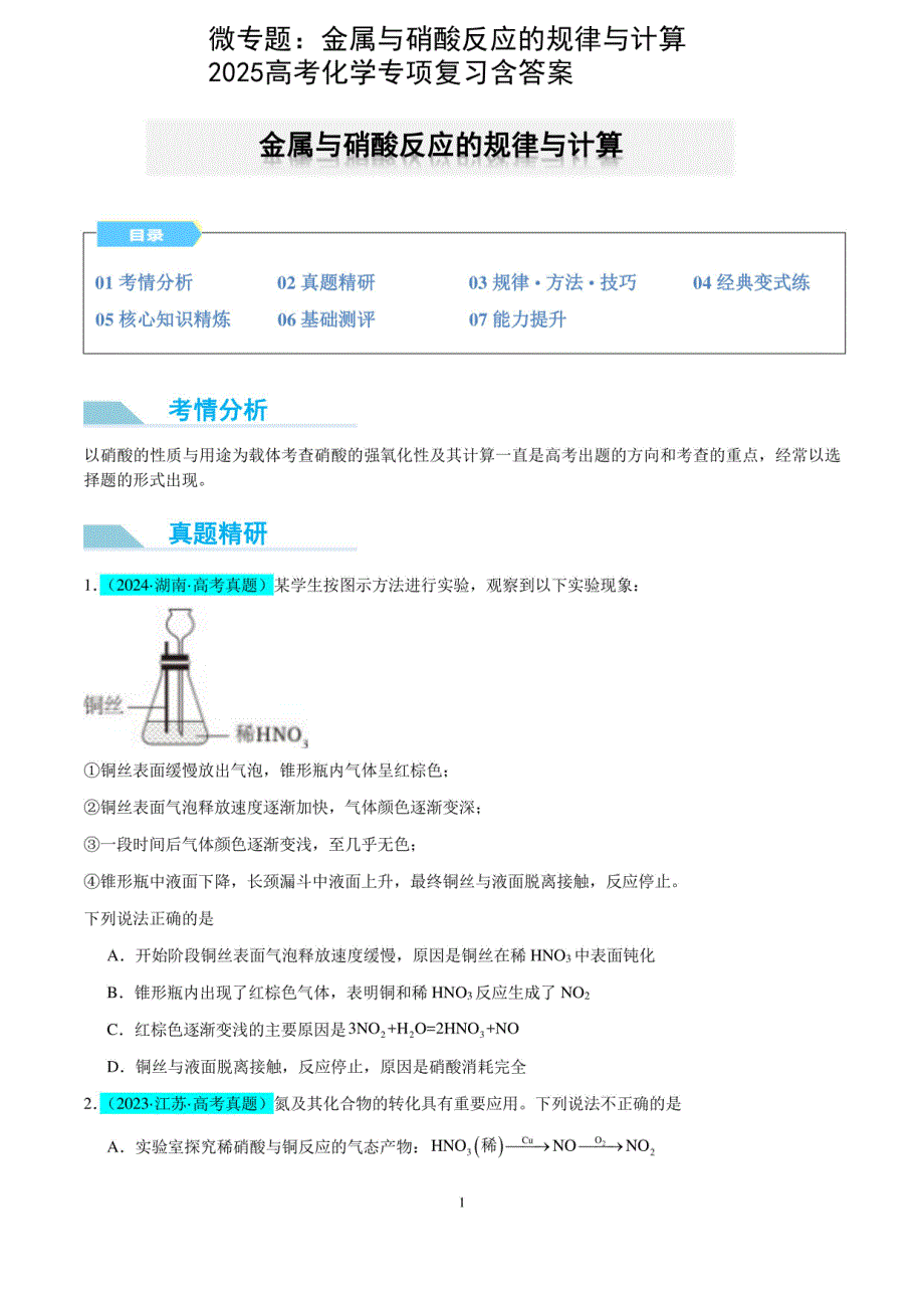 2025高考化学专项复习：金属与硝酸反应的规律与计算（含答案）_第1页