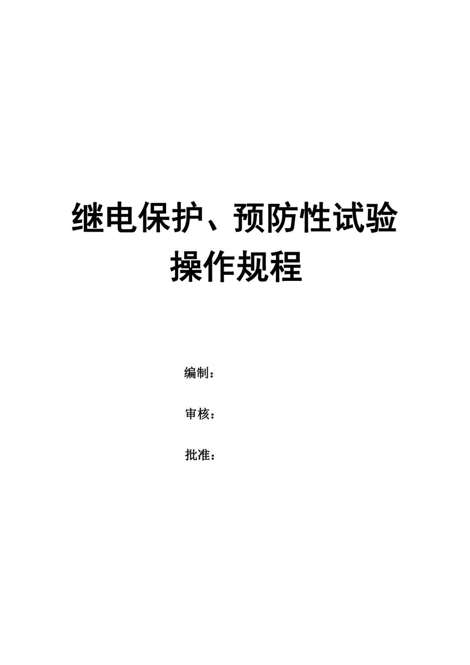 继电保护与预防性试验操作规程_第1页