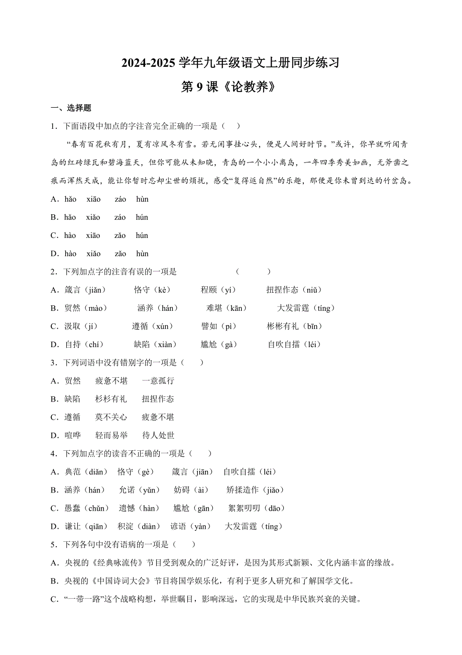 第9课《论教养》-2024-2025学年九年级语文上册同步练习（统编版人教版部编版）_第1页