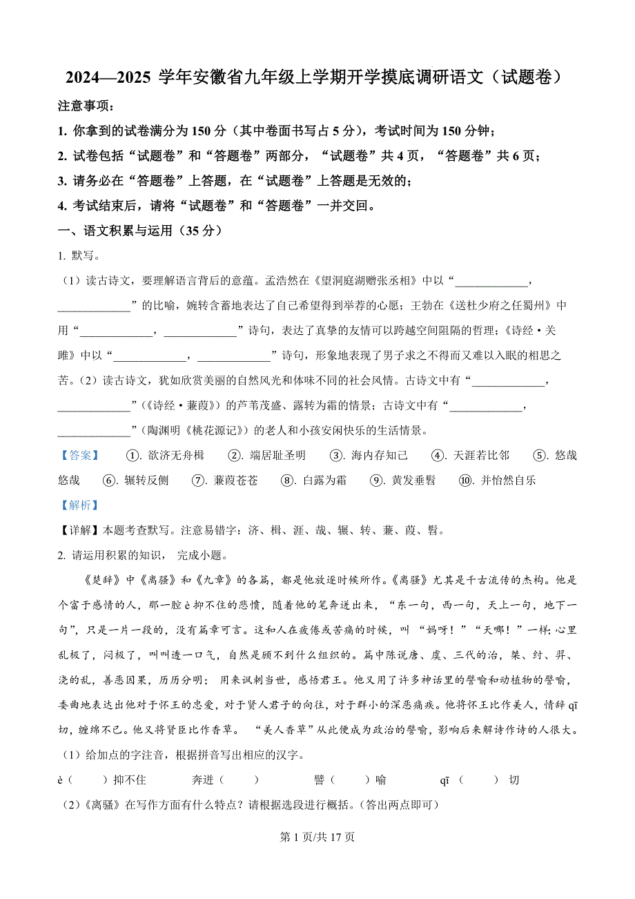 安徽省安庆市多校联考2024-2025学年九年级上学期开学考试语文试题（解析版）_第1页