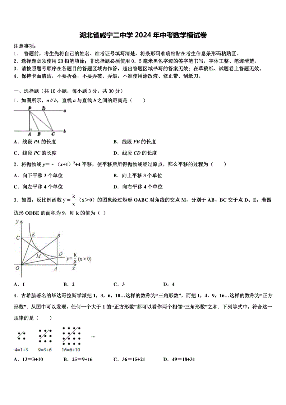 湖北省咸宁某中学2024年中考数学模试卷（含解析）_第1页