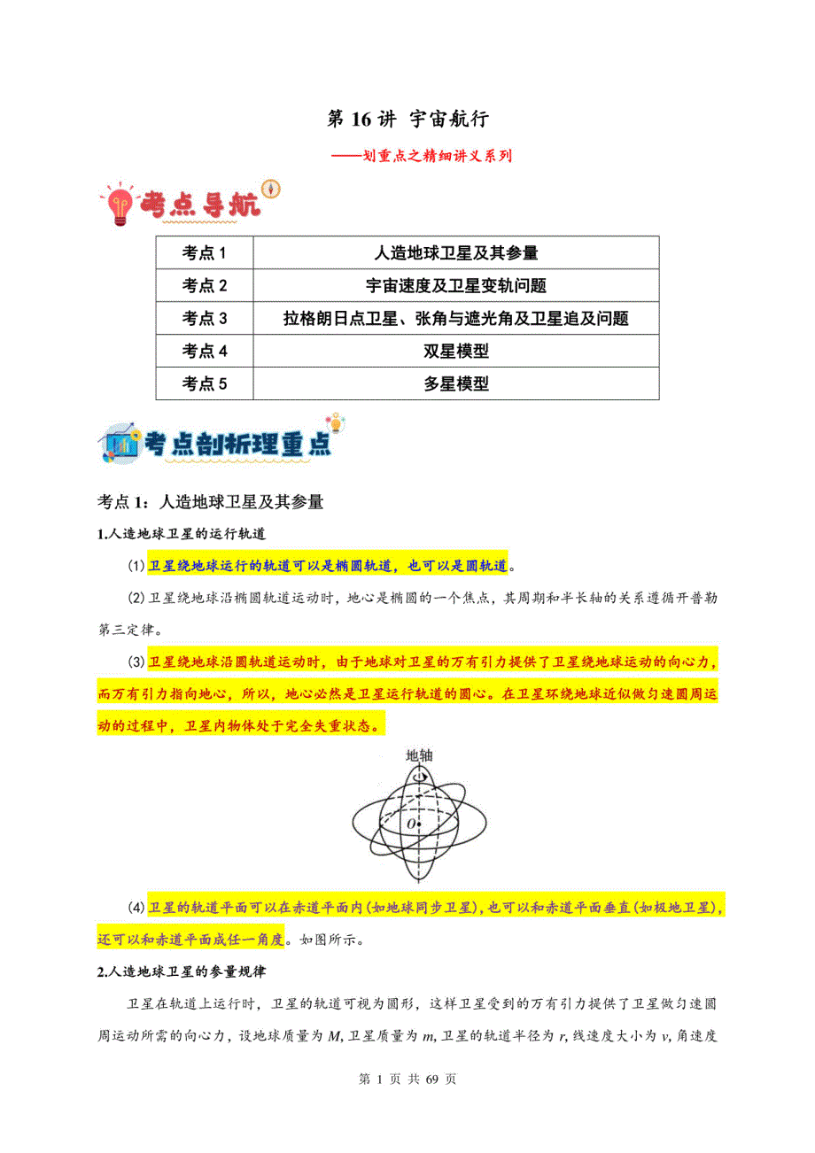 宇宙航行-2025年高考物理一轮复习（解析版）_第1页
