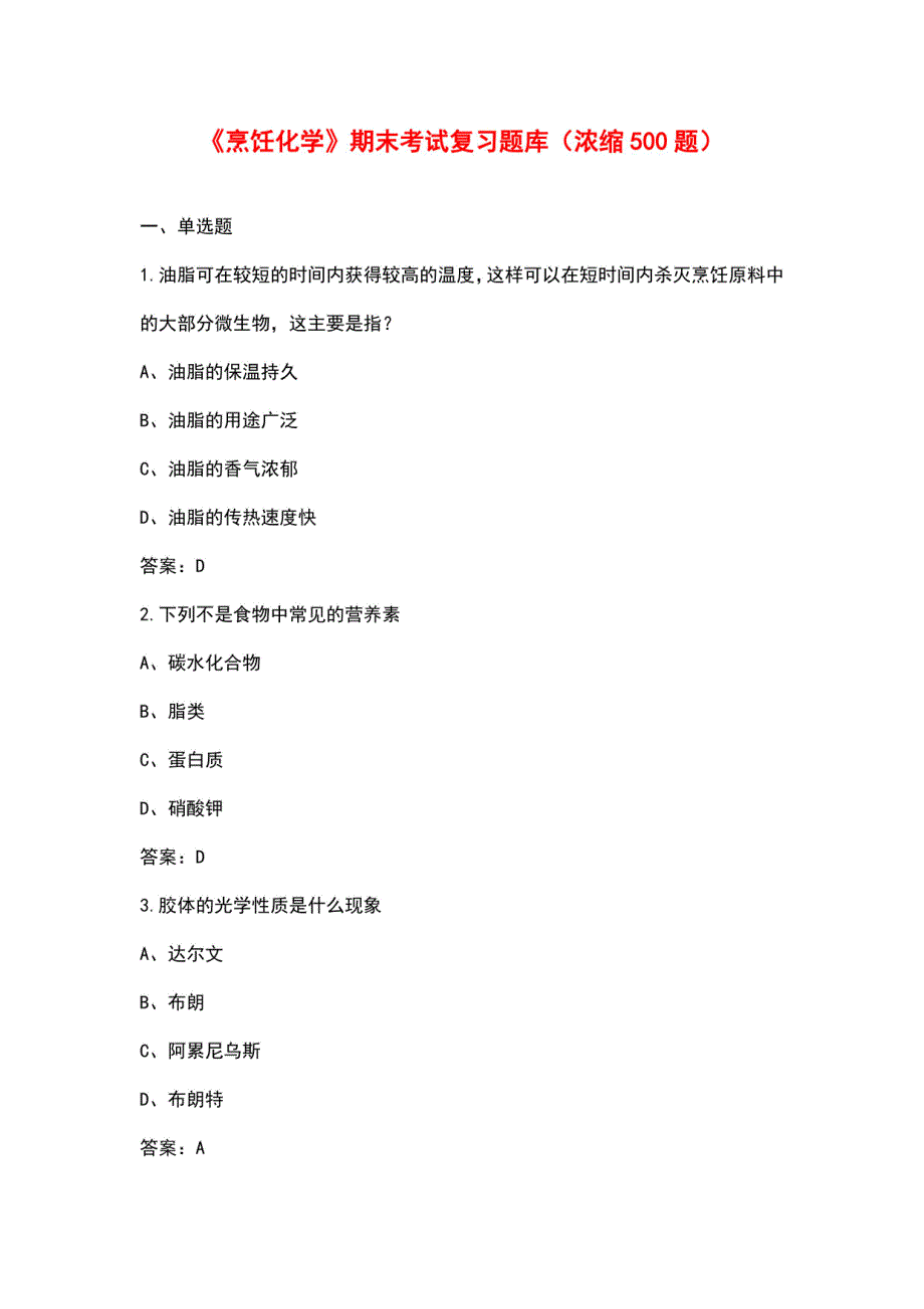 《烹饪化学》期末考试复习题库（浓缩500题）_第1页
