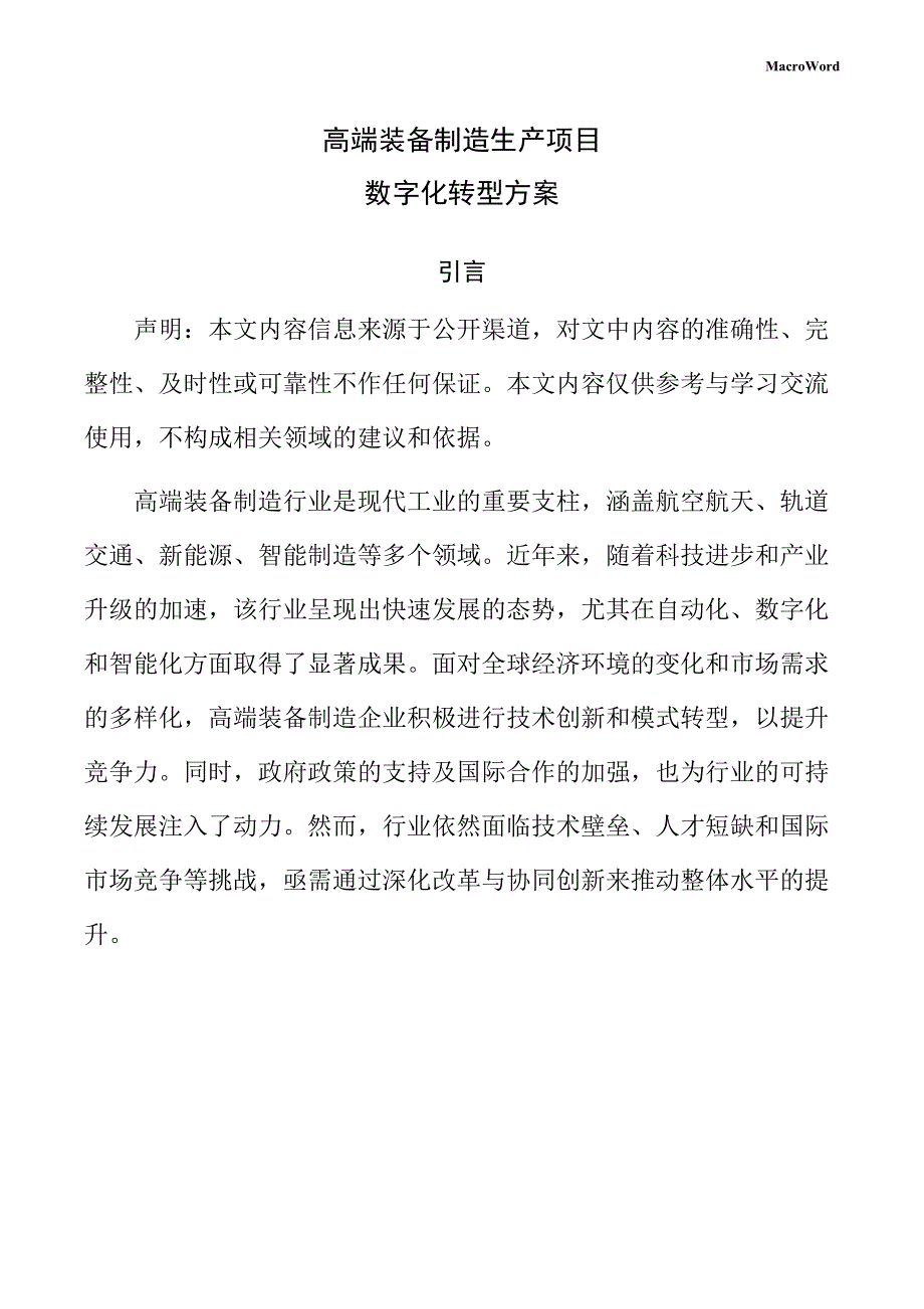 高端装备制造生产项目数字化转型方案（模板范文）_第1页