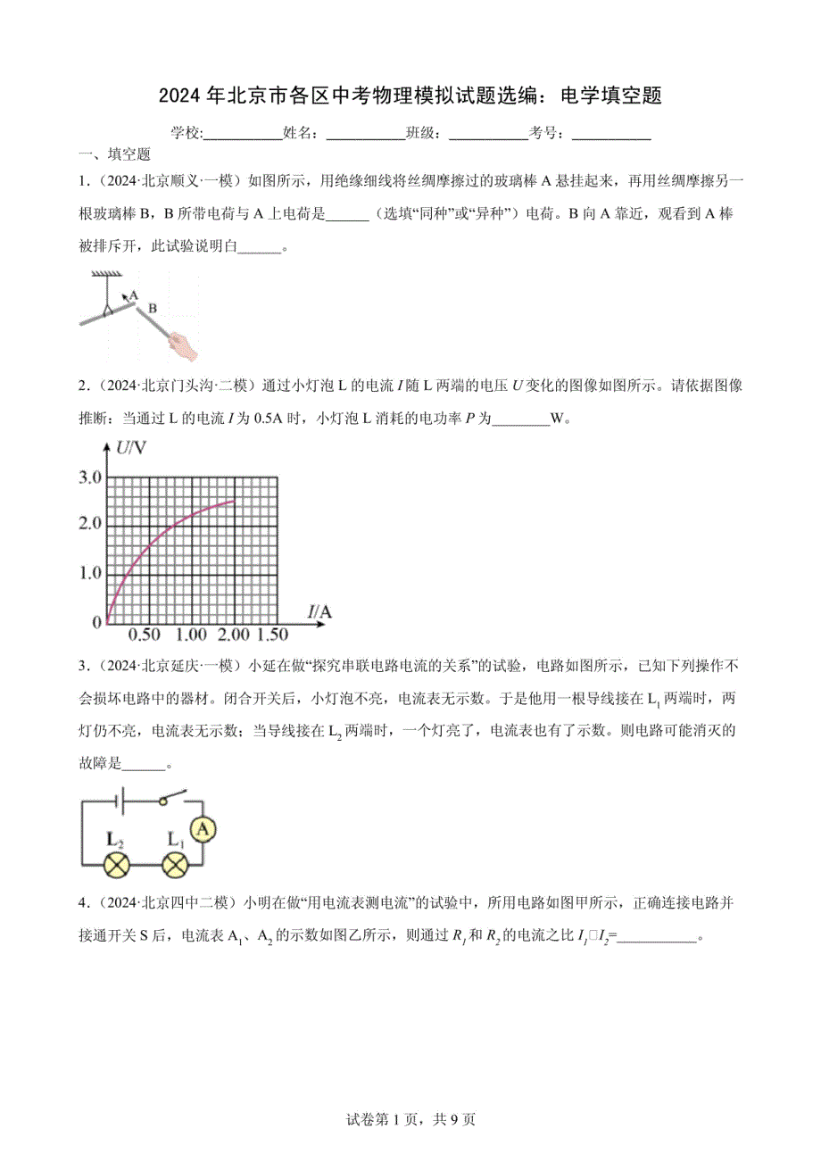 2024年北京市各区中考物理模拟试题：电学填空题_第1页