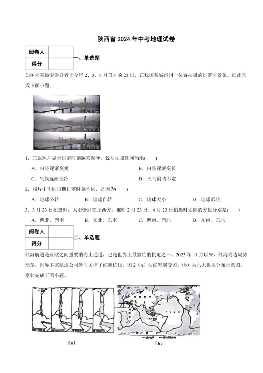 陕西省2024年中考地理试卷（附解析）_第1页
