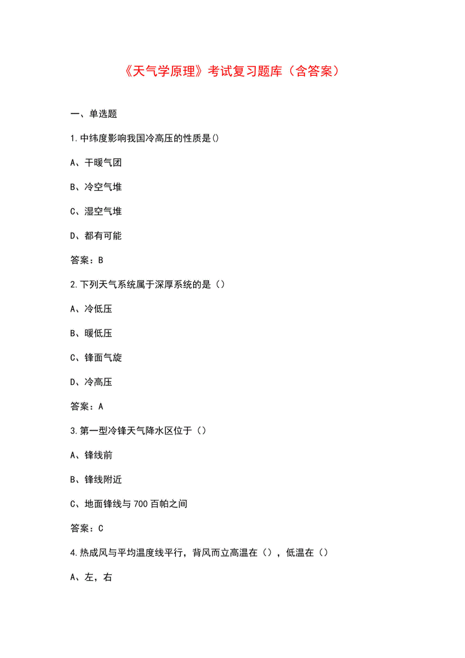 《天气学原理》考试复习题库（含答案）_第1页