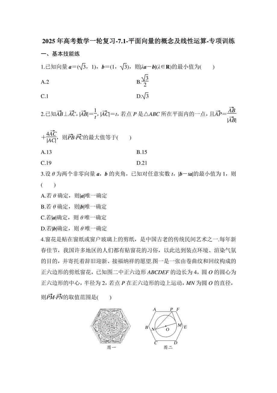 2025年高考数学一轮复习：平面向量的概念及线性运算 专项训练_第1页