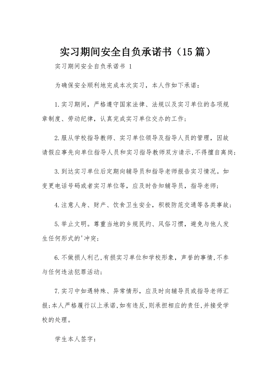 实习期间安全自负承诺书（15篇）_第1页