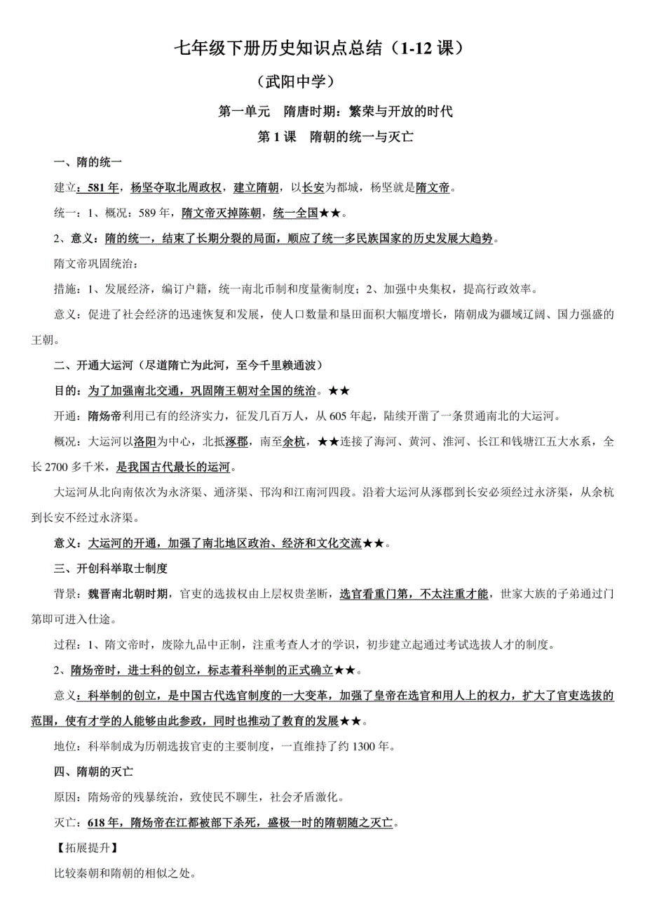 部编新人教版七年级历史下册知识点归纳（1-12课）_第1页