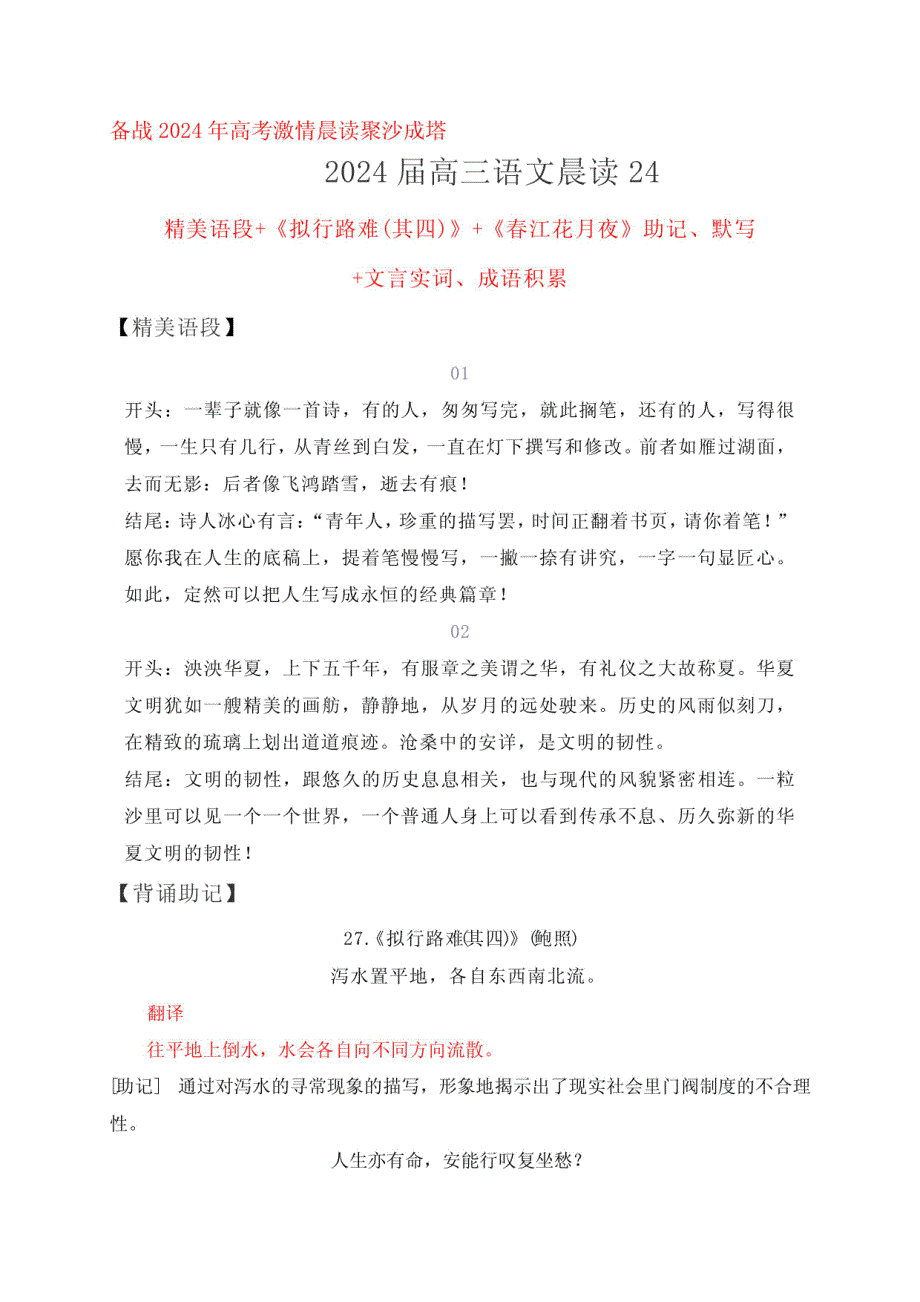 2024年高考语文一轮复习古诗文知识默写：《拟行路难（其四）》+ 《春江花月夜》助记、默写+文言实词、成语积累_第1页