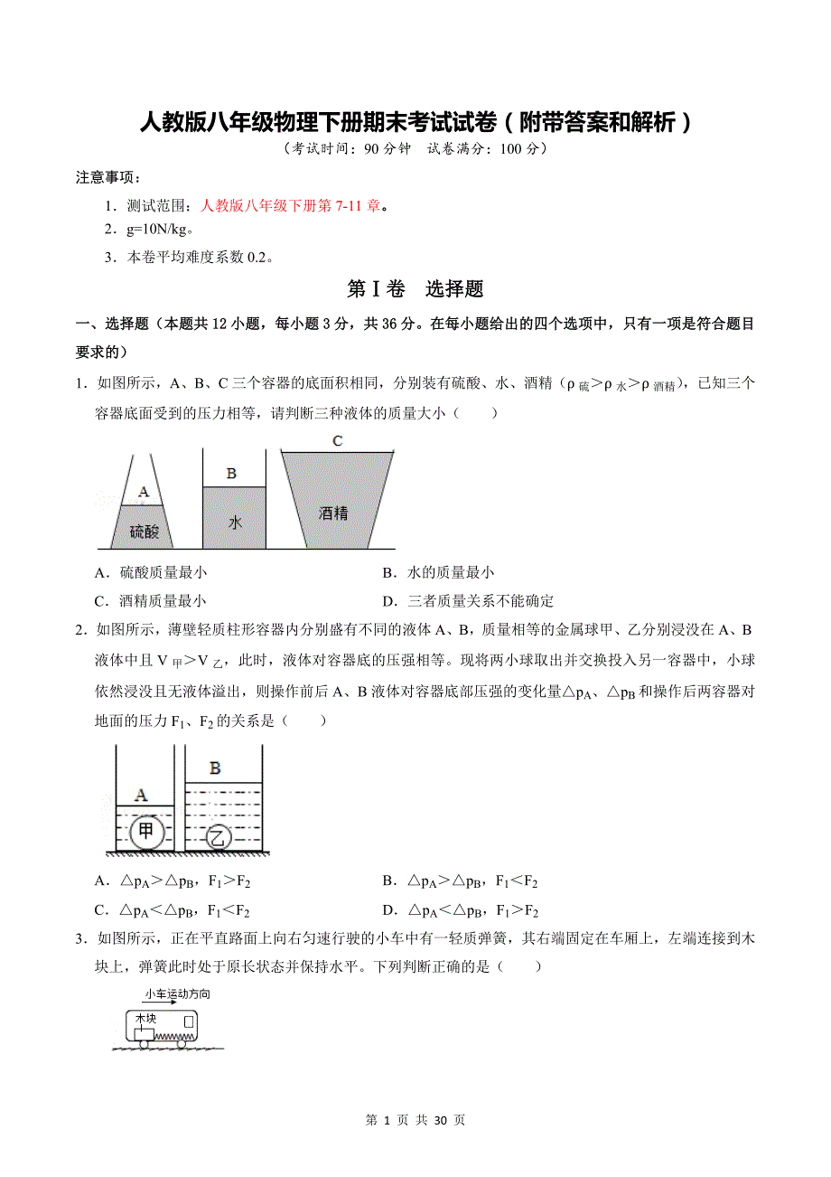 人教版八年级物理下册期末考试试卷（附带答案和解析）_第1页