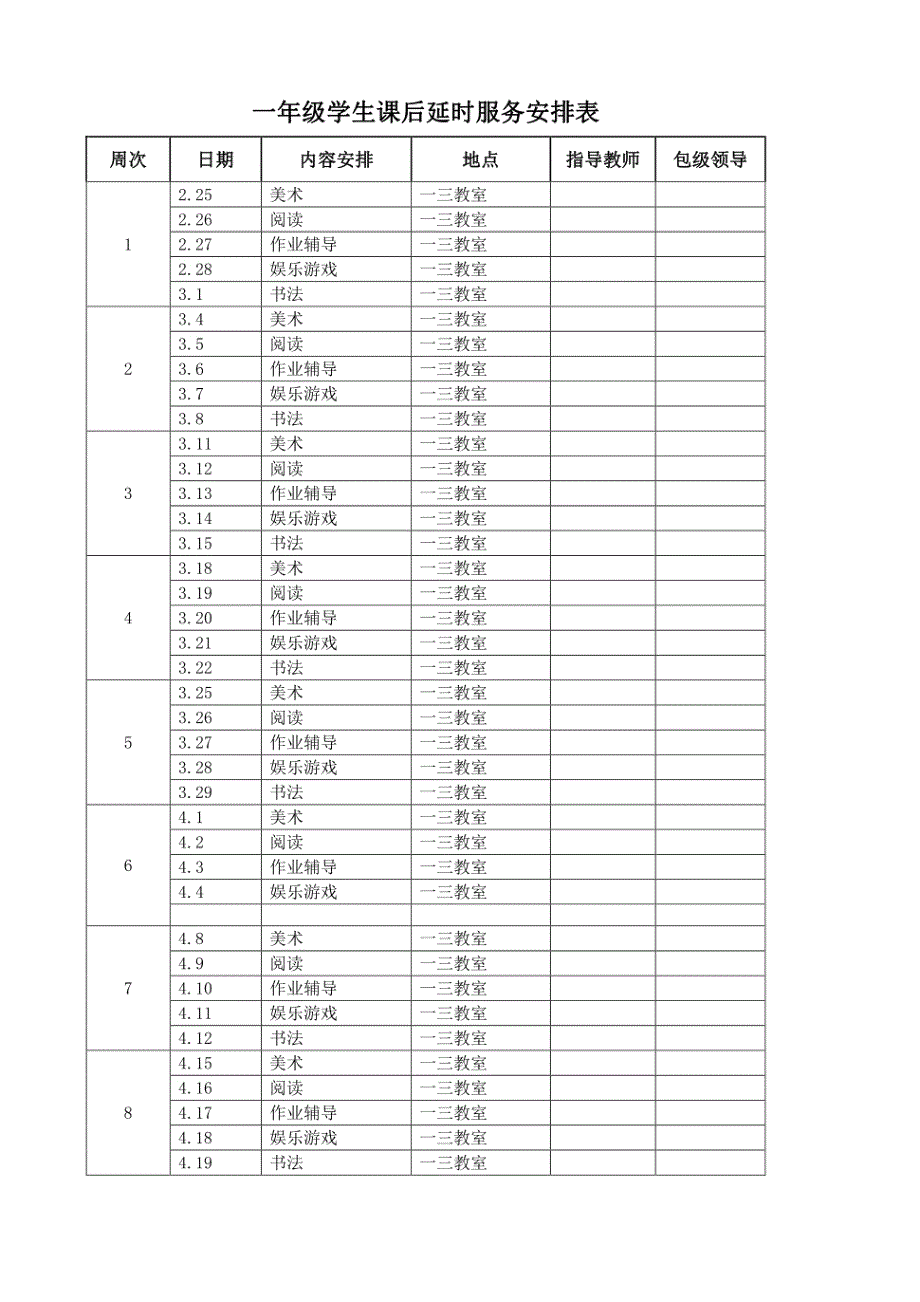 课后延时服务安排表_第1页