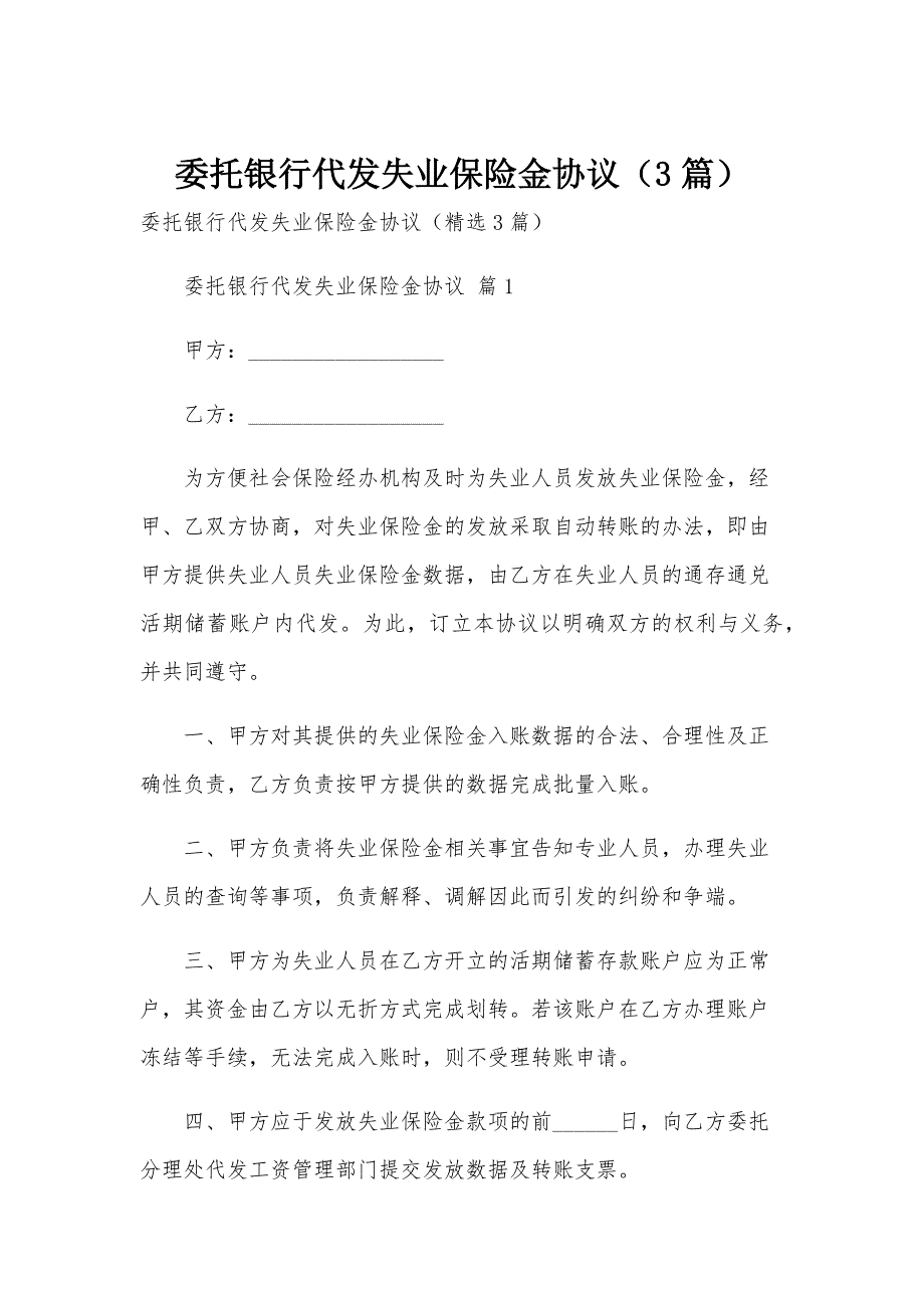 委托银行代发失业保险金协议（3篇）_第1页