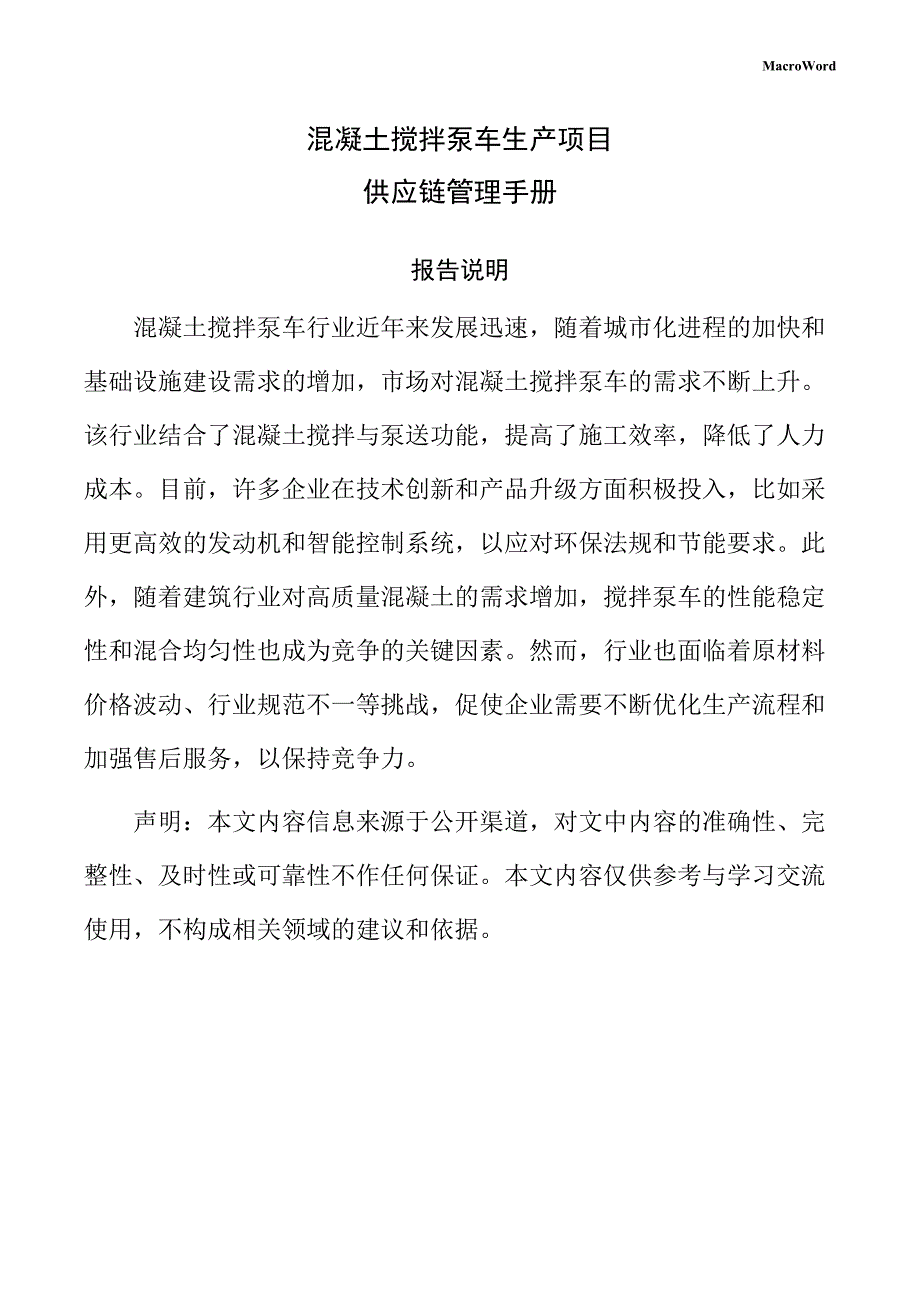 混凝土搅拌泵车生产项目供应链管理手册（范文模板）_第1页