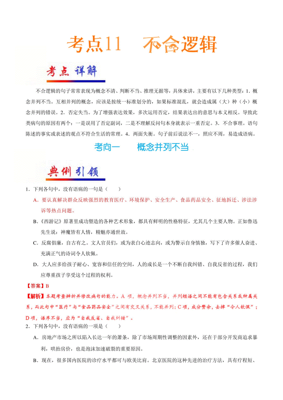 2025高考语文总复习专项训练：不合逻辑_第1页