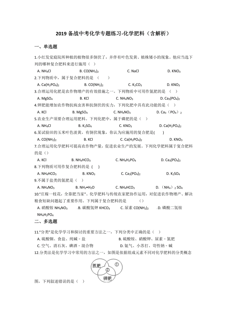 中考化学复习训练：化学肥料（含解析）_第1页