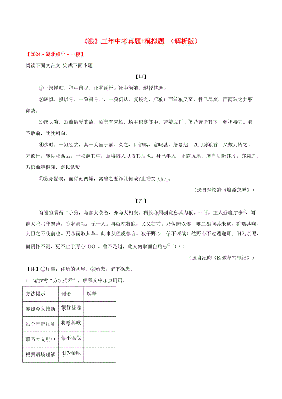 2025年统编版中考语文课内文言文《狼》三年中考试题+模拟题（解析版）_第1页