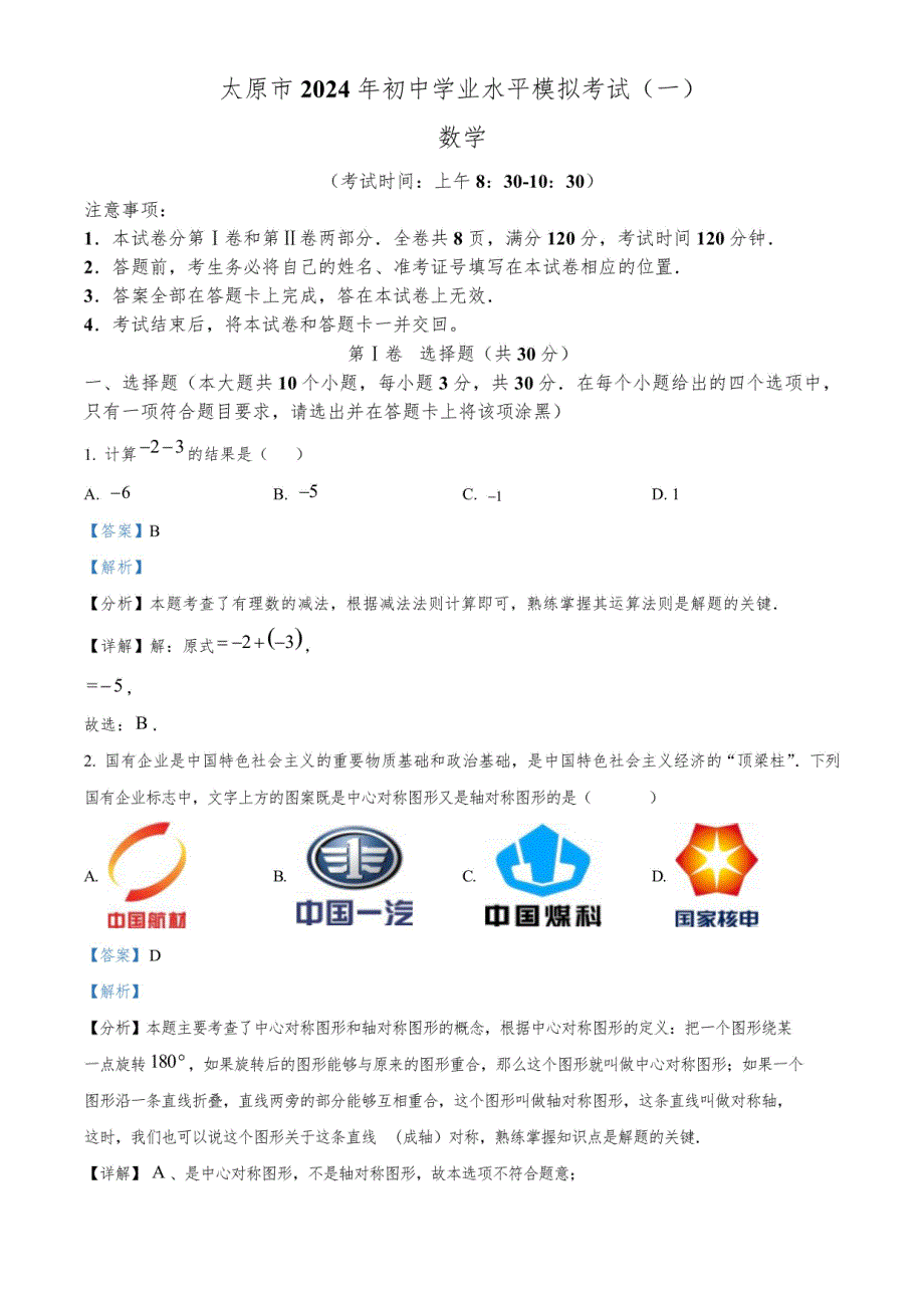 2024年山西省太原市中考一模数学试题(解析版)_第1页