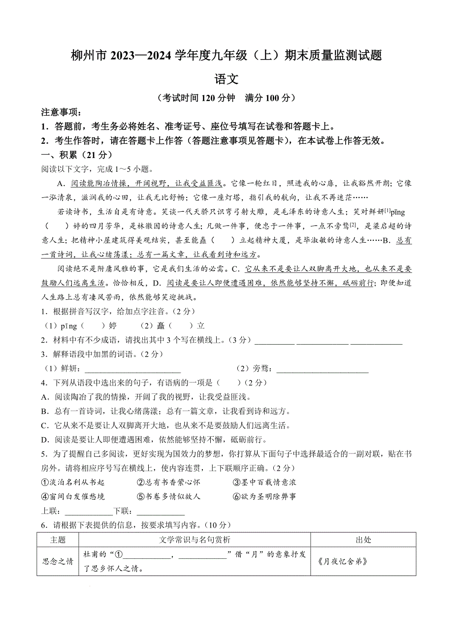 广西壮族自治区柳州市2023-2024学年九年级上学期期末语文试题_第1页