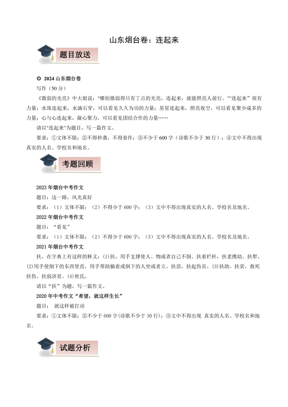 2024年山东烟台中考语文作文分析——连起来_第1页