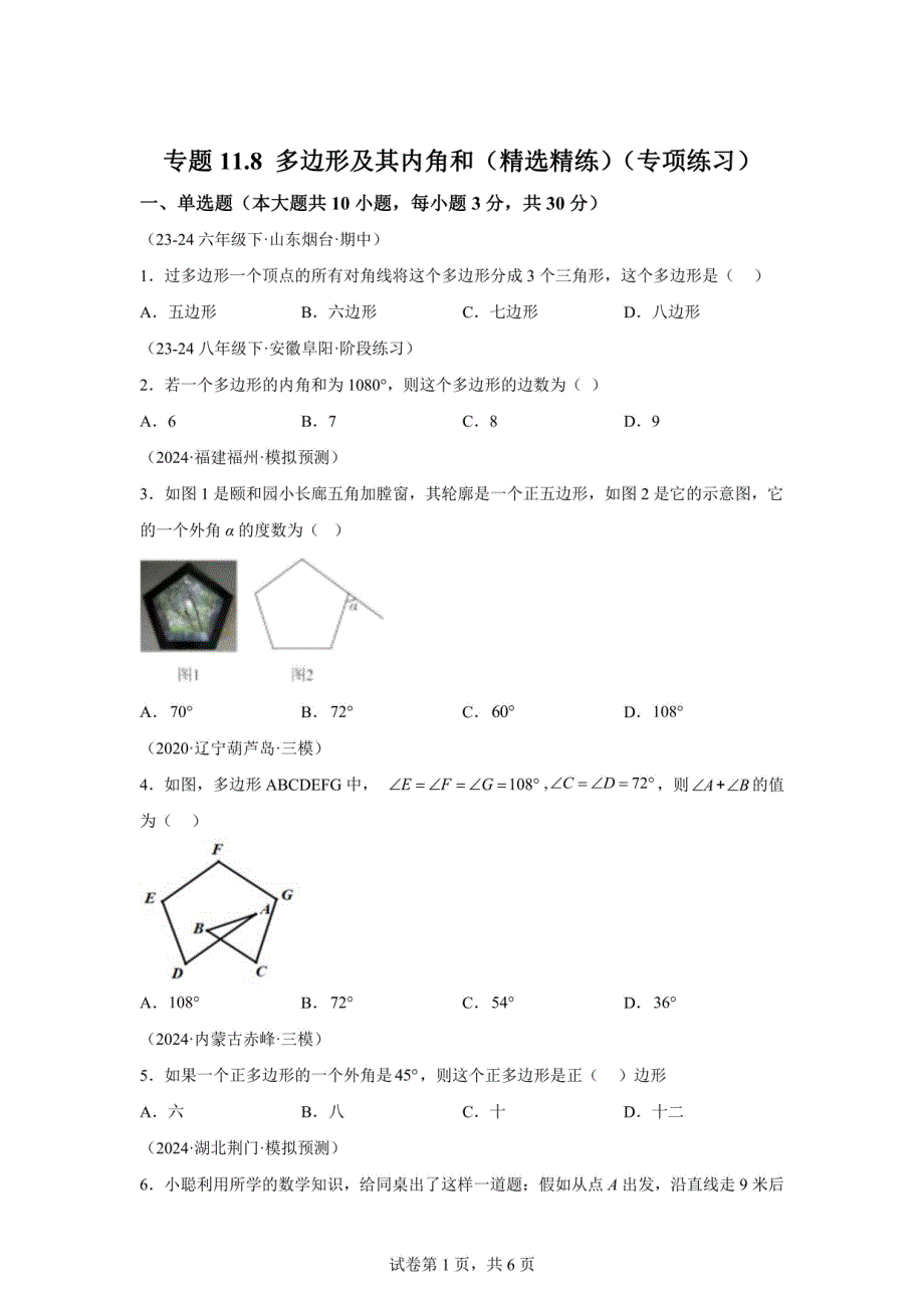 2024-2025学年八年级数学上册：多边形及其内角和 专项练习_第1页