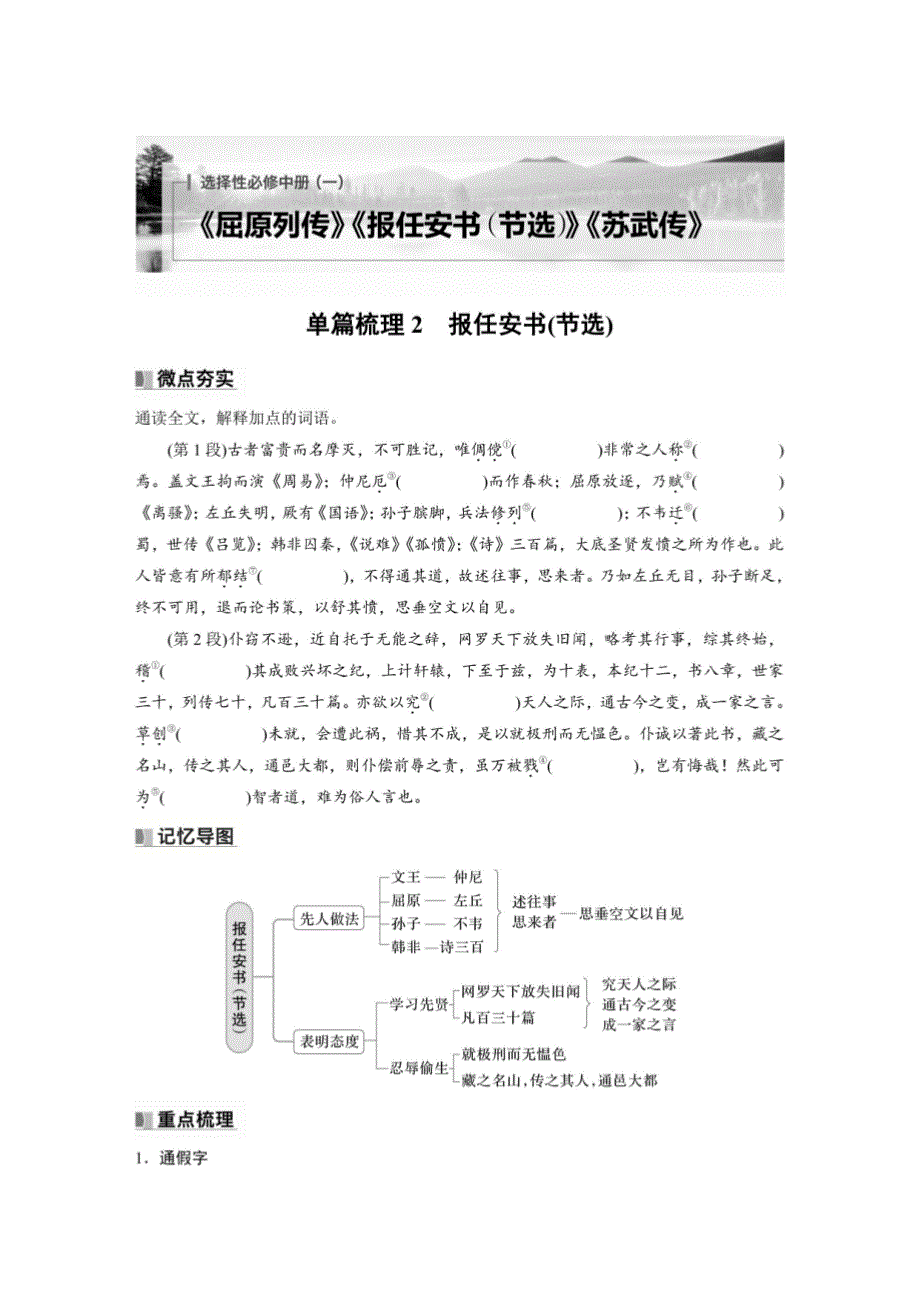 选择性必修中册(一) 单篇梳理2 报任安书（节选）-2025高中语文一轮文言文复习_第1页