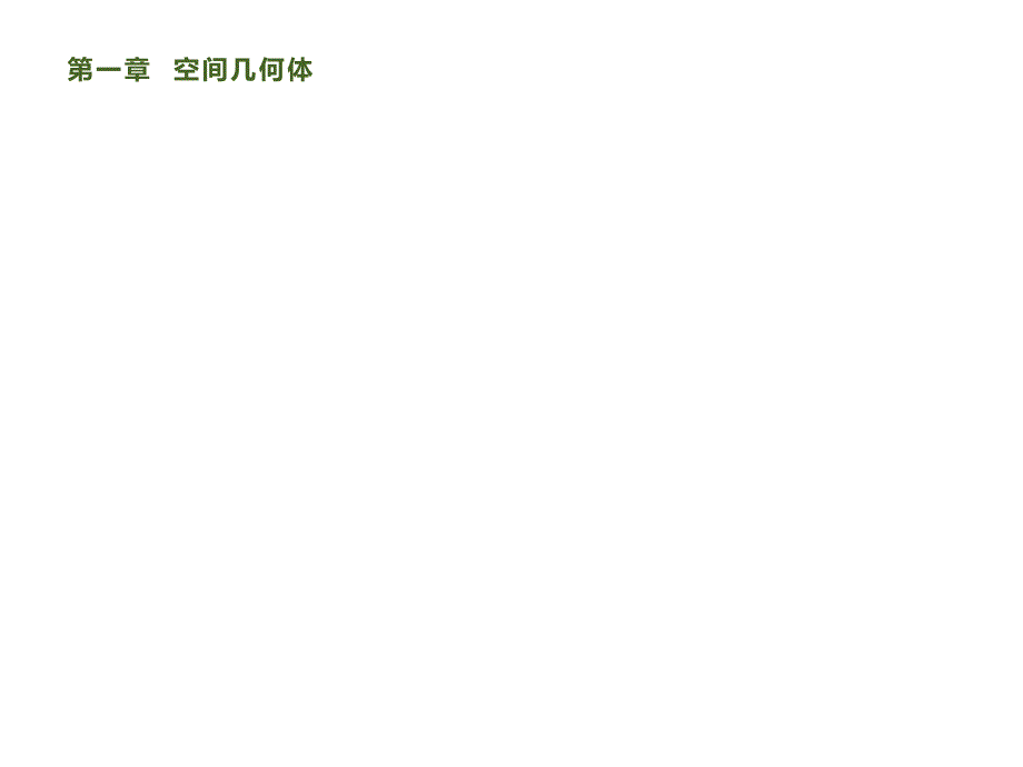高中数学 同步教学 棱柱、棱锥、棱台的结构特征_第1页