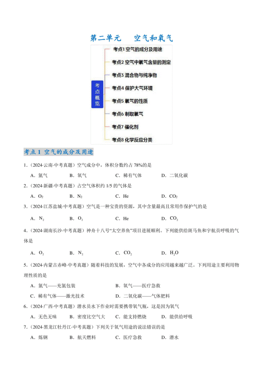 人教版2024九年级化学上册 第二单元 空气和氧气 测试卷_第1页