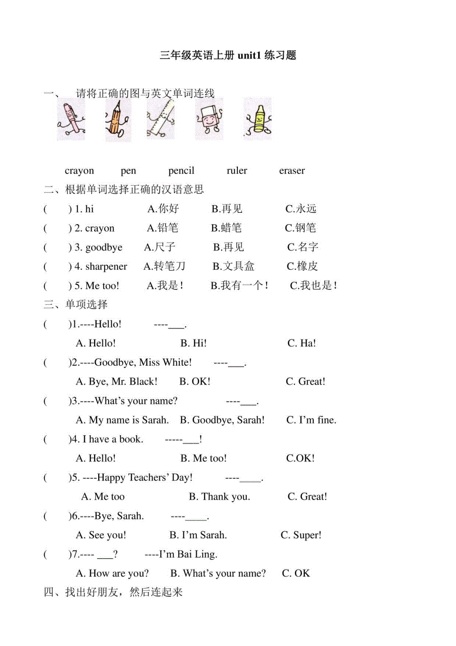 PEP小学英语三年级上册各单元练习题大全_第1页