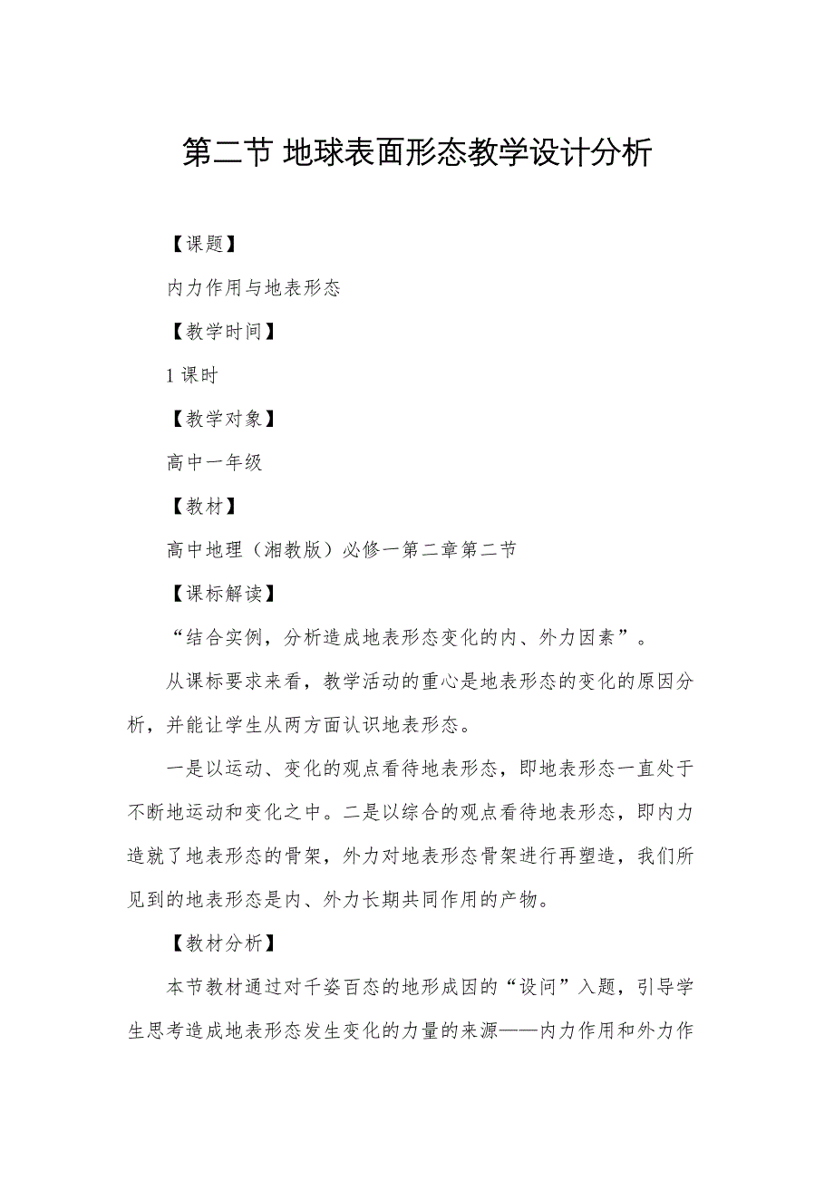 第二节 地球表面形态教学设计分析_第1页
