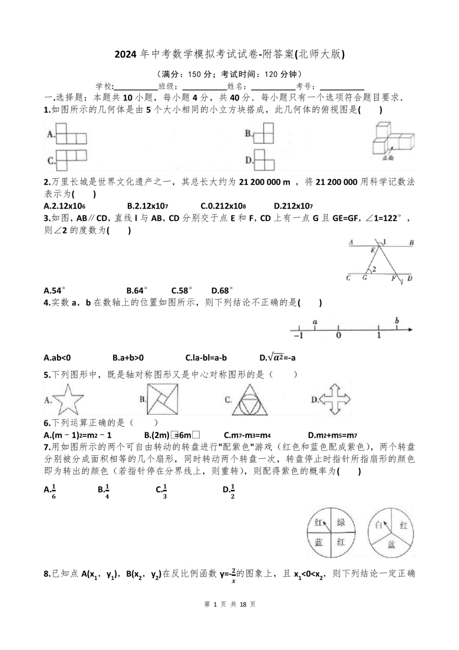 2024年北师大版中考数学模拟考试试卷-附答案_第1页