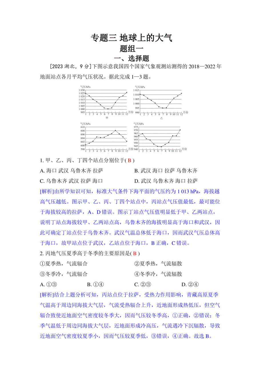 2024年高考地理复习分类训练：地球上的大气_第1页