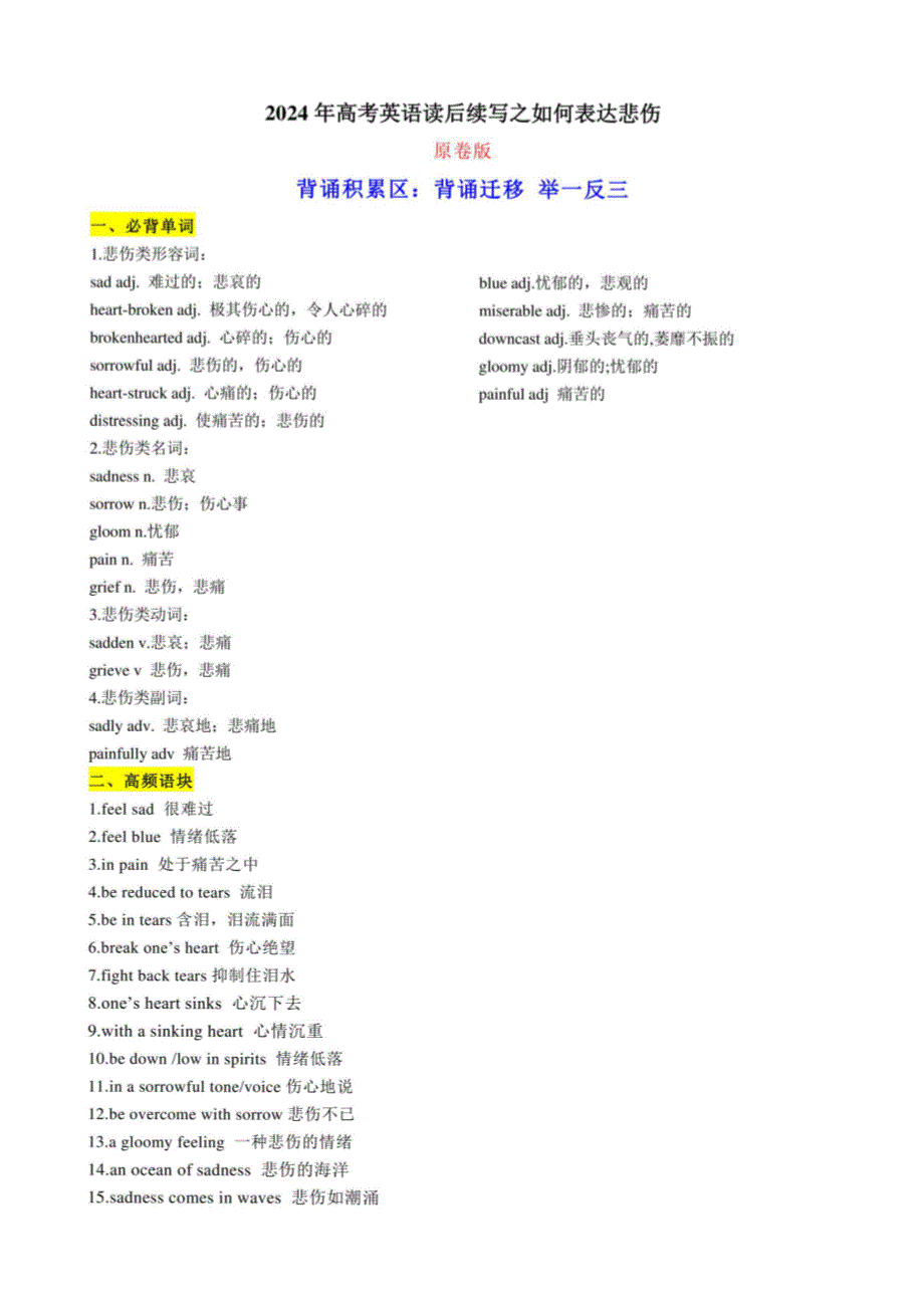 2024年高考英语读后续写之如何表达悲伤（原卷版）_第1页